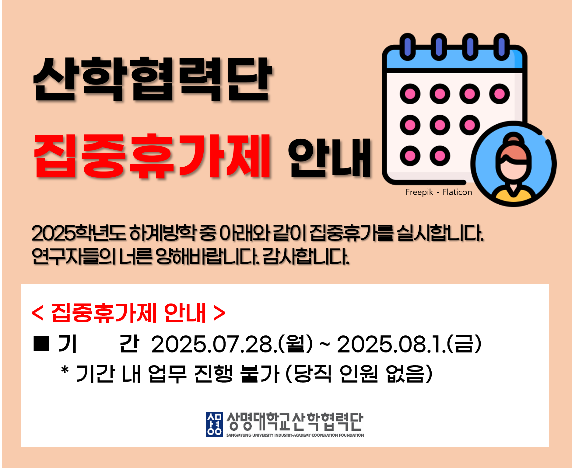 산학협력단 하계방학 집중휴가