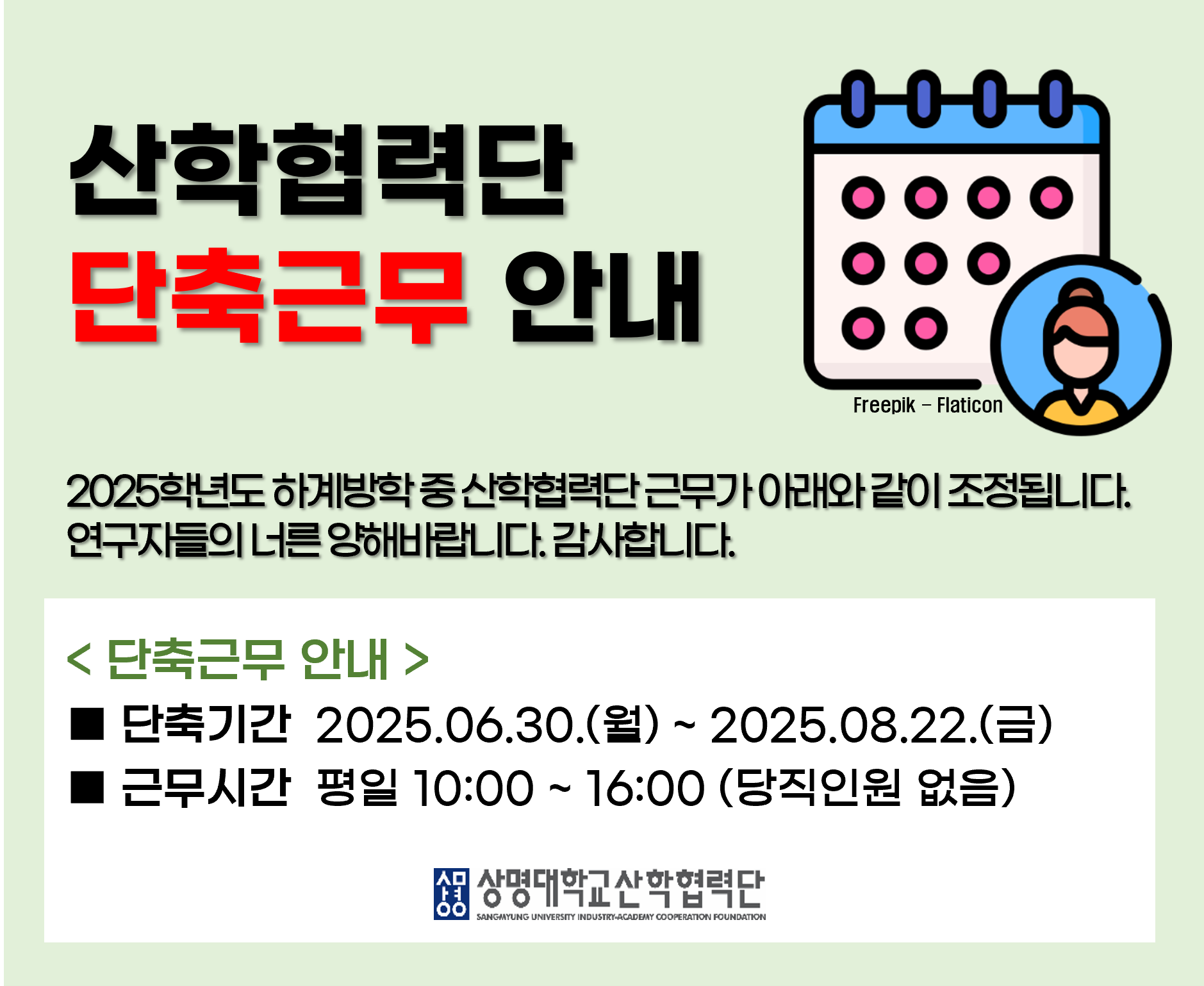 산학협력단 하계방학 단축근무