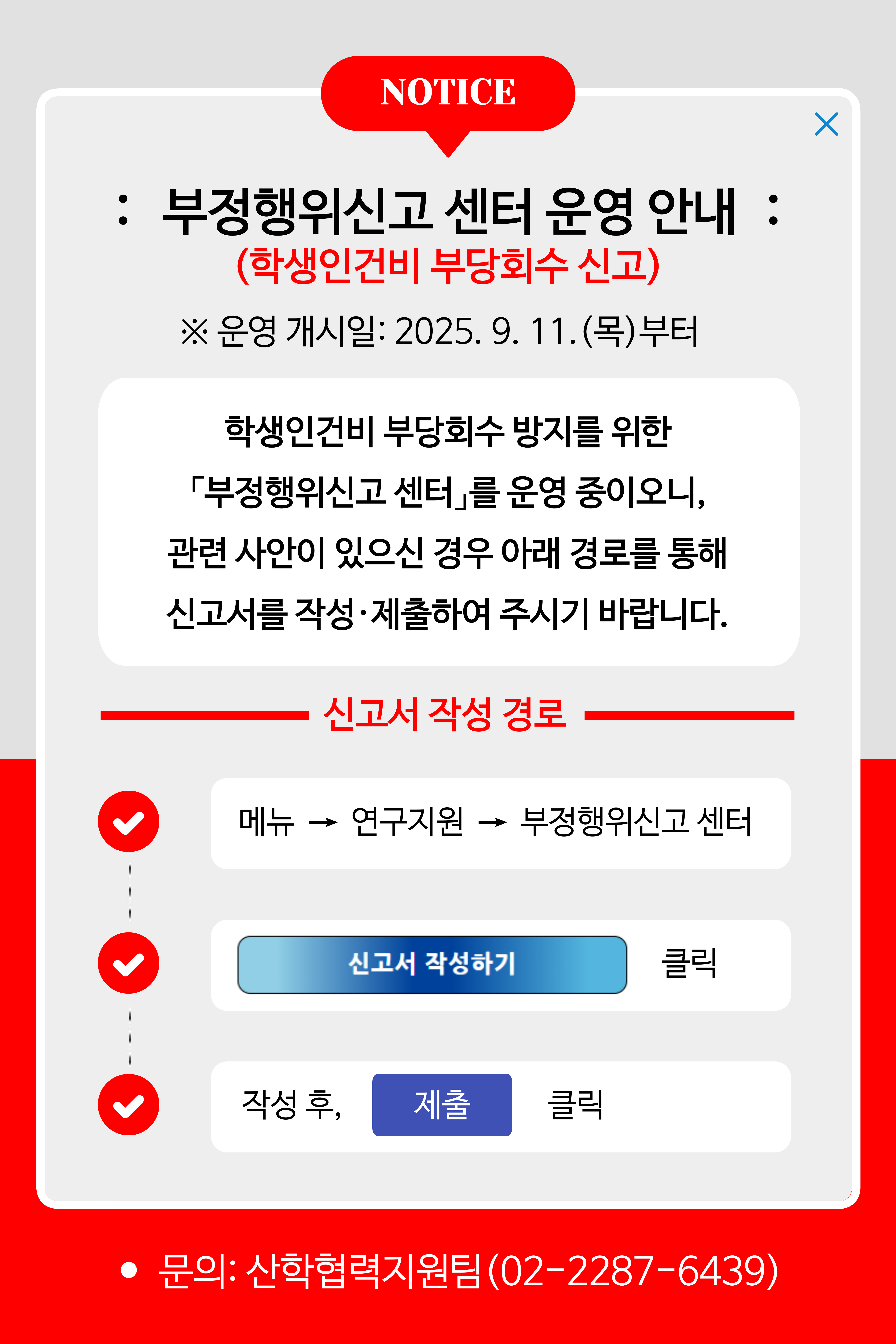 부정행위신고 센터 안내