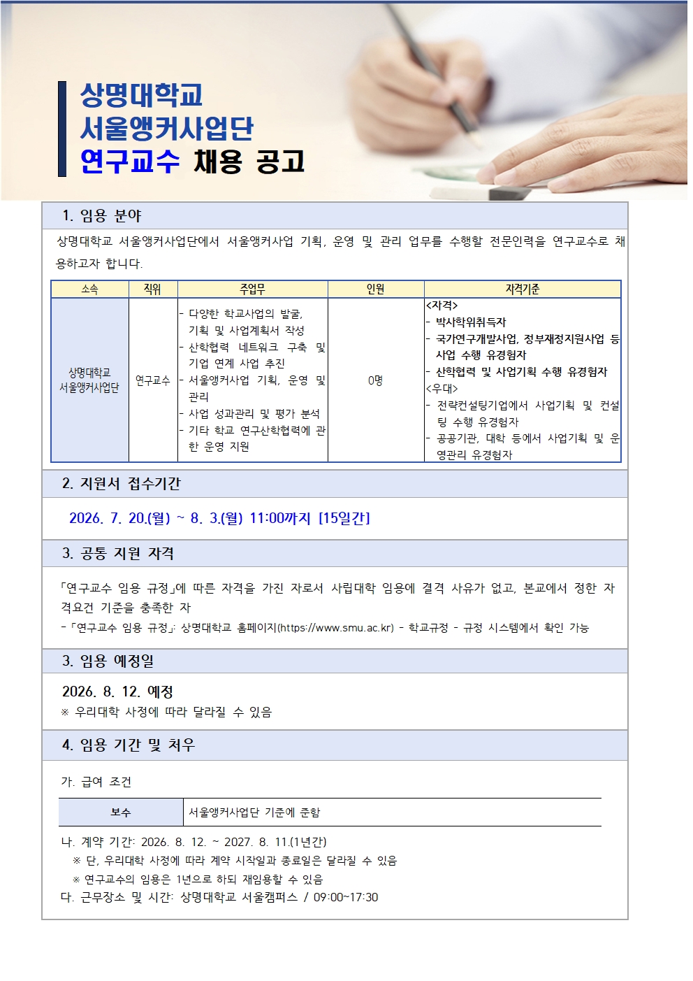 상명대학교 서울앵커사업단 연구교수 채용 공고